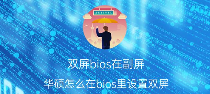 双屏bios在副屏 华硕怎么在bios里设置双屏？